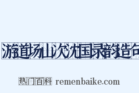 游道场山次沈国录韵造句是什么意思的图片